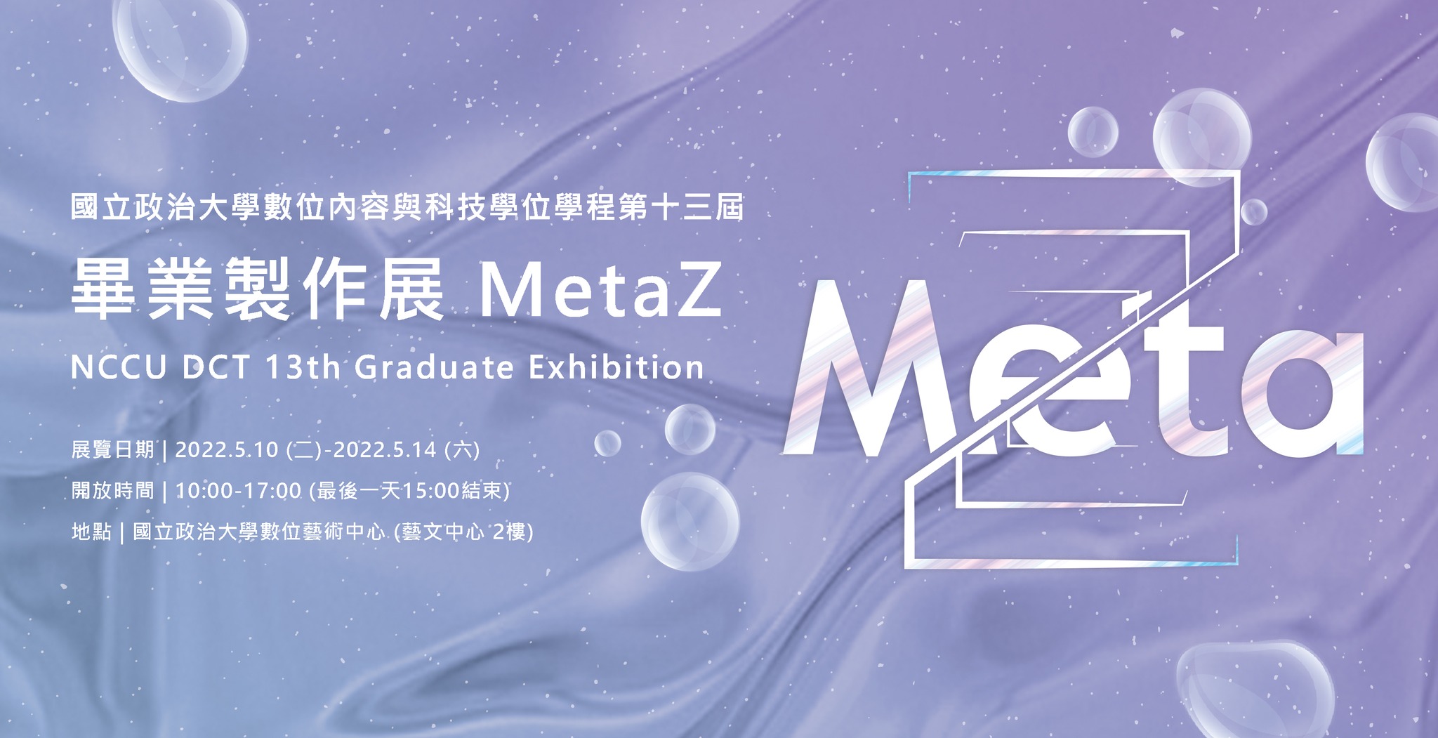 《Meta Z》NCCU DCT 13th Graduation Exhibition | 國立政治大學數位內容與科技學士學位學程第 13 屆畢業展